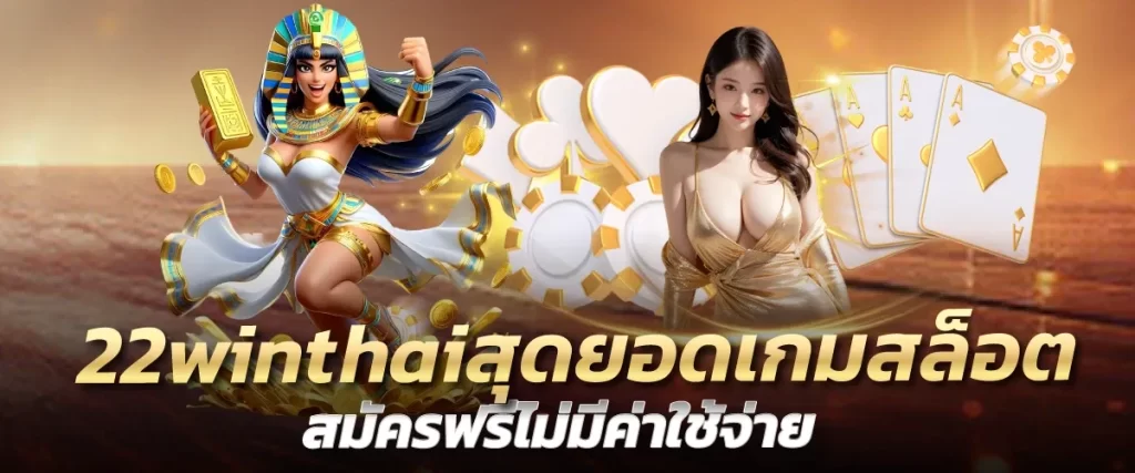 22winthaiสุดยอดเกมสล็อต สมัครฟรีไม่มีค่าใช้จ่าย